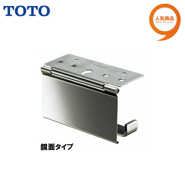 【送料無料】【 YH402 】TOTO トートー 紙巻器 鏡面タイプ ペーパーホルダートイレットペーパーホルダーカウンター下 【MSIウェブ