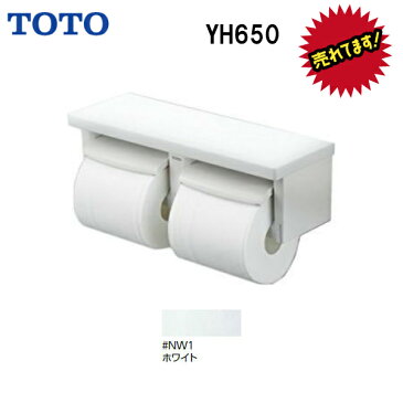 【YH650 #NW1】TOTO 棚付二連紙巻器 芯あり対応 樹脂製ペーパーホルダー トイレットペーパーホルダー★YH60Nの代替新商品★【送料無料】【MSIウェブショップ】