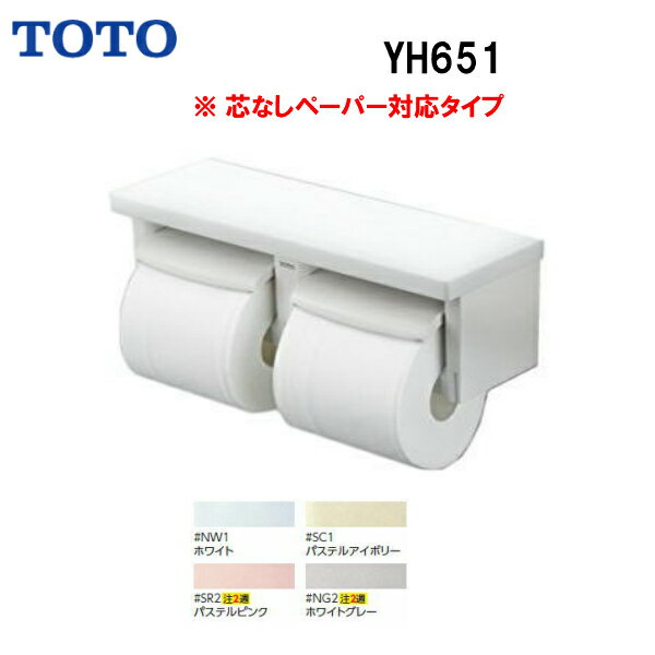 【送料無料】【 YH651 】TOTO トートー 棚付二連紙巻器 芯なしペーパー対応タイプペーパーホルダー トイレットペーパ…