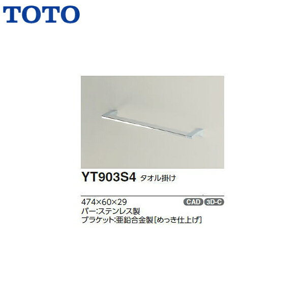 ◆【送料無料】【 YT903S4 】TOTO トートー タオル掛け タオルバー【MSIウェブショップ】