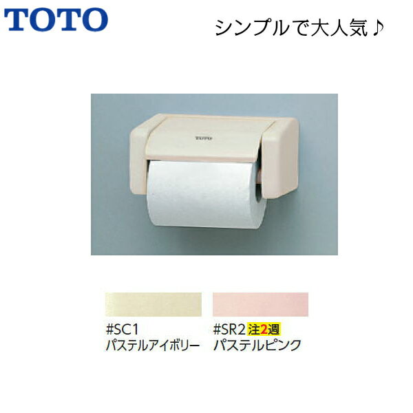 【 YH50 】TOTO トートー 紙巻器 ペー