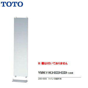 【送料無料】【 YMK11K3 】TOTO トートー 化粧鏡 サイズ200×800【MSIウェブショップ】【沖縄県・各離島は配送不可】