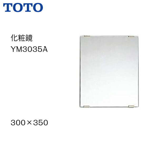 【送料無料】【 YM3035A 】TOTO トートー 化粧鏡（一般鏡）サイズ300×350【MSIウェブショップ】