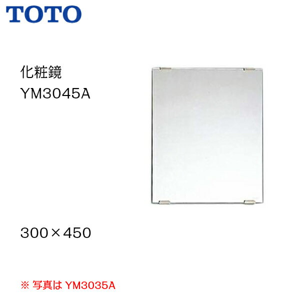 【送料無料】【 YM3045A 】TOTO トートー 粧鏡 一般鏡 サイズ300 450【MSIウェブショップ】