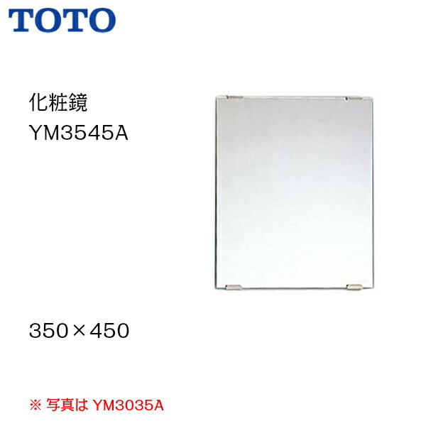 【送料無料】【 YM3545A 】TOTO トートー 化粧鏡 一般鏡 サイズ350 450【MSIウェブショップ】