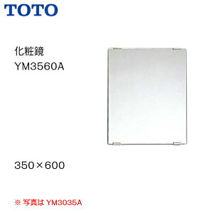 【送料無料】【 YM3560A 】TOTO トートー 化粧鏡（一般鏡）　サイズ350×600【MSIウェブショップ】