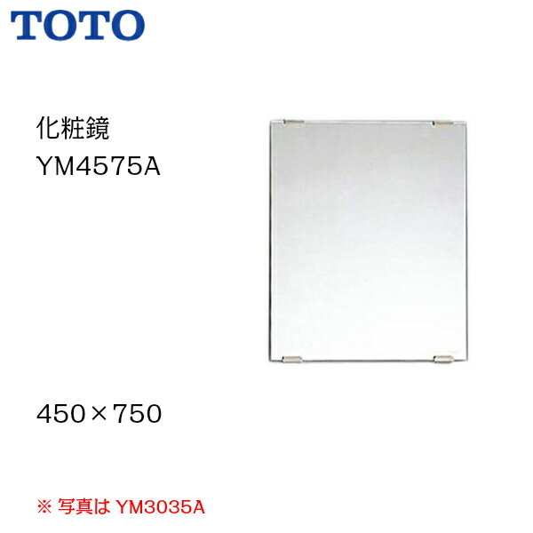 【会社名・屋号ありのお客様専用ページ】【送料無料】【 YM4575A 】TOTO トートー 化粧鏡（一般鏡）　サイズ450×750【MSIウェブショップ】【沖縄県・各離島は配送不可】