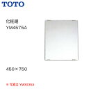 【会社名・屋号ありのお客様専用ページ】【送料無料】【 YM4575A 】TOTO トートー 化粧鏡(一般鏡) サイズ450×750【MSIウェブショップ】【沖縄県・各離島は配送不可】