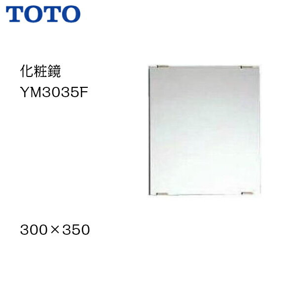 【送料無料】【 YM3035F 】TOTO トートー 化粧鏡 耐食鏡 サイズ300 350【MSIウェブショップ】