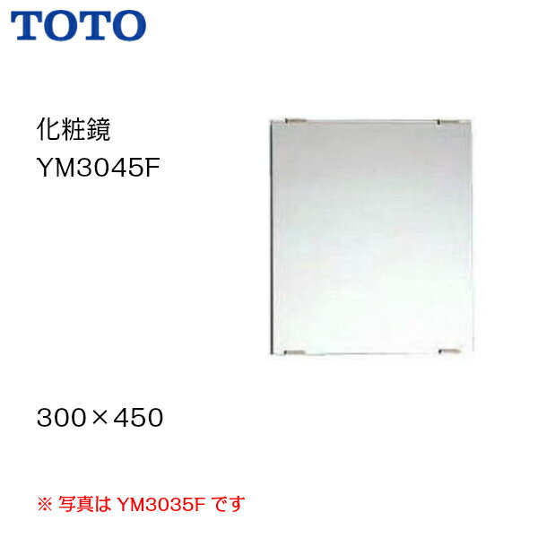 【送料無料】【 YM3045F 】TOTO トートー 化粧鏡 耐食鏡 サイズ300 450【MSIウェブショップ】