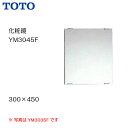 【送料無料】【 YM3045F 】TOTO トートー 化粧鏡 耐食鏡 サイズ300 450【MSIウェブショップ】