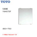 【個人名様専用ページ】【送料無料】【 YM4575F 】TOTO トートー 化粧鏡(耐食鏡) サイズ450×750【MSIウェブショップ】【沖縄県・各離島は配送不可】