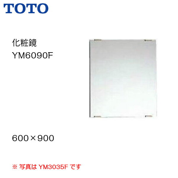 【会社名・屋号ありのお客様専用ページ】【送料無料】【 YM6090F 】TOTO トートー 化粧鏡（耐食鏡）　サイズ600×900【200円OFFクーポン発行/11日（日）1：59迄】【沖縄県・各離島は配送不可】