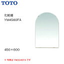 【個人名様専用ページ】【送料無料】【 YM4560FA 】TOTO トートー 化粧鏡(耐食鏡)サイズ450×600【MSIウェブショップ】【沖縄県・各離島は配送不可】