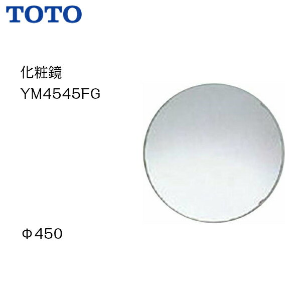 【会社名・屋号ありのお客様専用ページ】【送料無料】【 YM4545FG 】TOTO トートー 化粧鏡（耐食鏡）サイズΦ450【MSIウェブショップ】【沖縄県・各離島は配送不可】