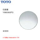 【会社名・屋号ありのお客様専用ページ】【送料無料】【 YM6060FG 】TOTO トートー 化粧鏡(耐食鏡)サイズΦ600【MSIウェブショップ】【沖縄県・各離島は配送不可】