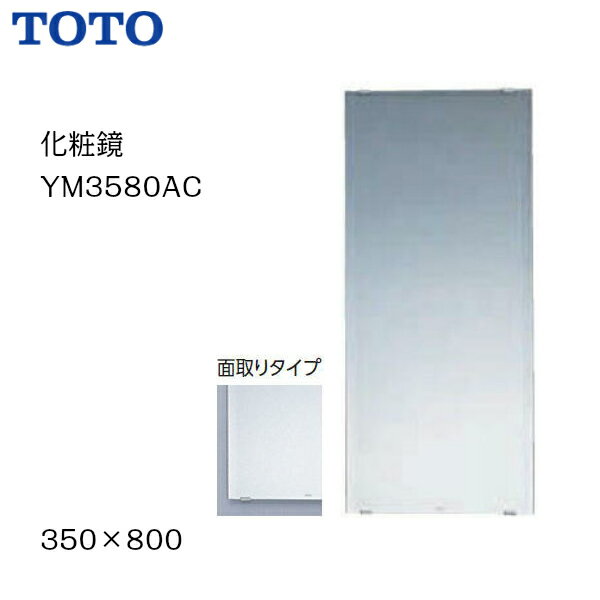 【送料無料】【 YM3580AC 】TOTO トートー 化粧鏡 一般鏡 サイズ350 800【MSIウェブショップ】【沖縄県・各離島は配送不可】