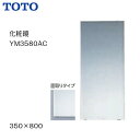 【送料無料】【 YM3580AC 】TOTO トートー 化粧鏡 一般鏡 サイズ350 800【MSIウェブショップ】【沖縄県・各離島は配送不可】