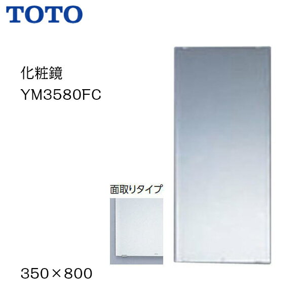 【会社名・屋号ありのお客様専用ページ】【送料無料】【 YM3580FC 】TOTO トートー 化粧鏡 耐食鏡 面取りタイプサイズ 350 800【MSIウェブショップ】【沖縄県・各離島は配送不可】