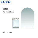 【会社名・屋号ありのお客様専用ページ】【送料無料】【 YM4560FAC 】TOTO トートー 化粧鏡（耐食鏡）面取りタイプサイズ　450×600【MSIウェブショップ】【沖縄県・各離島は配送不可】 その1