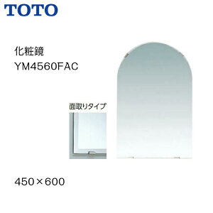 【個人名様専用ページ】【送料無料】【 YM4560FAC 】TOTO トートー 化粧鏡（耐食鏡）面取りタイプサイズ　450×600【MSIウェブショップ】【沖縄県・各離島は配送不可】