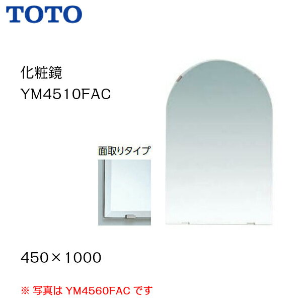 【会社名・屋号ありのお客様専用ページ】【送料無料】【 YM4510FAC 】TOTO トートー 化粧鏡 耐食鏡 面取りタイプサイズ 450 1000【MSIウェブショップ】【沖縄県・各離島は配送不可】