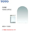 【会社名・屋号ありのお客様専用ページ】【送料無料】【 YM4510FAC 】TOTO トートー 化粧鏡 耐食鏡 面取りタイプサイズ 450 1000【MSIウェブショップ】【沖縄県・各離島は配送不可】