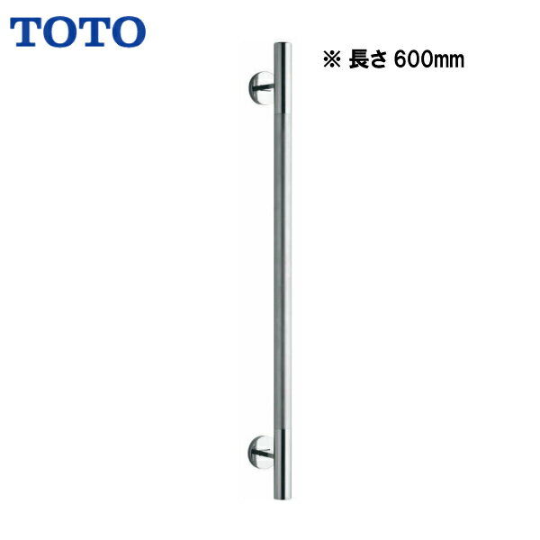 Rakuten - 【送料無料】【 YHR600M 】TOTO トートー インテリア・バー 手すり ステンレスタイプ（ショットブラスト仕上げ） 長さ600mm【MSIウェブショップ】【※沖縄県・各離島は配送不可】