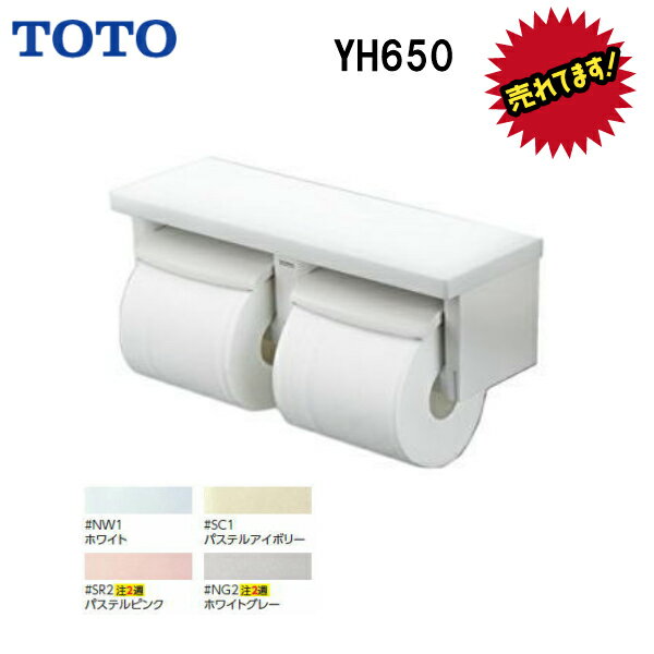 【送料無料】【 YH650 】TOTO トートー 棚付2連紙巻器 芯あり対応ペーパーホルダー トイレットペーパーホルダー★YH60…