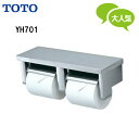 【送料無料】【 YH701 】TOTO トートー 二連紙巻器 ステンレス製 パブリックペーパーホルダー トイレットペーパーホ…