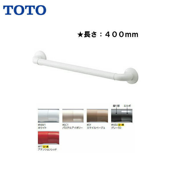 ◆TOTO　手すり インテリア・バー 長さ400セーフティタイプ【 TS134GY4S 】【送料無料】【MSIウェブショ..
