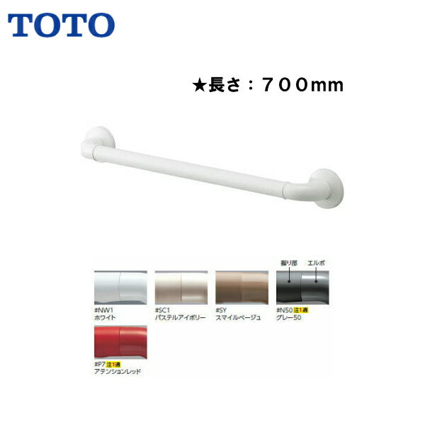 ◆TOTO　手すり インテリア・バー 長さ700セーフティタイプ【 TS134GY7S 】【送料無料】【MSIウェブショップ】【沖縄県・各離島は配送不可】