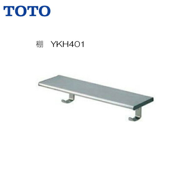 Rakuten - ◆【送料無料】【 YKH401 】TOTO トートー 棚 フック ステンレス製【MSIウェブショップ】
