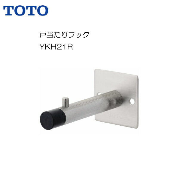 Rakuten - ◆【 YKH21R 】TOTO トートー 戸当たり フック【MSIウェブショップ】