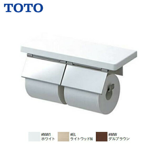 【送料無料】【 YH403FW 】TOTO トートー 棚付二連紙巻器 マットタイプ ペーパーホルダー トイレットペーパーホルダー【MSIウェブショップ】【沖縄県・各離島は配送不可】