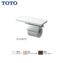 【 YH403FMR 】【送料無料】TOTO トートー 棚付紙巻器 マットタイプ ペーパーホルダートイレットペーパーホルダー【M…