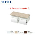 【 YH601FMR 】TOTO トートー 棚付二連紙巻器 2連紙巻器 芯なしペーパー対応ペーパーホルダー トイレットペーパーホ…