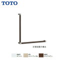TOTO 木製手すり L型【 YHB603L 】【送料無料】【MSIウェブショップ】