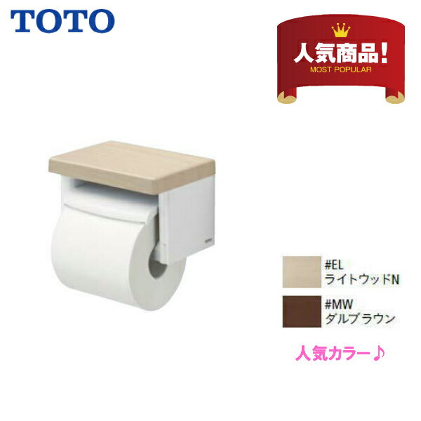 【 YH501FMR 】【＃EL ＃MW】TOTO トートー 棚付紙巻器 ペーパーホルダー トイレットペーパーホルダー★..