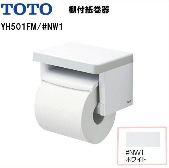 【送料無料】【 YH501FMR #NW1 】【棚板カラー ホワイト】TOTO 棚付紙巻器 芯ありペーパ対応品 ペーパーホルダー ト…