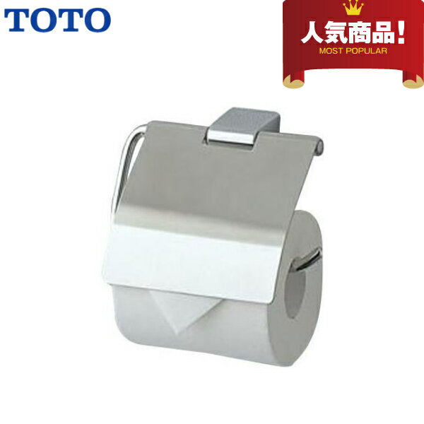 【送料無料】【 YH405 】TOTO トートー 紙巻器ペーパーホルダー トイレットペーパーホルダー【MSIウェブショップ】