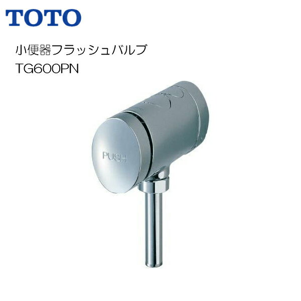◆【送料無料】【 TG600PN 】TOTO 小便器フラッシュバルブ【MSIウェブショップ】【沖縄県・各離島は配送不可】