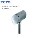 TOTO 小便器フラッシュバルブ 寒冷地用