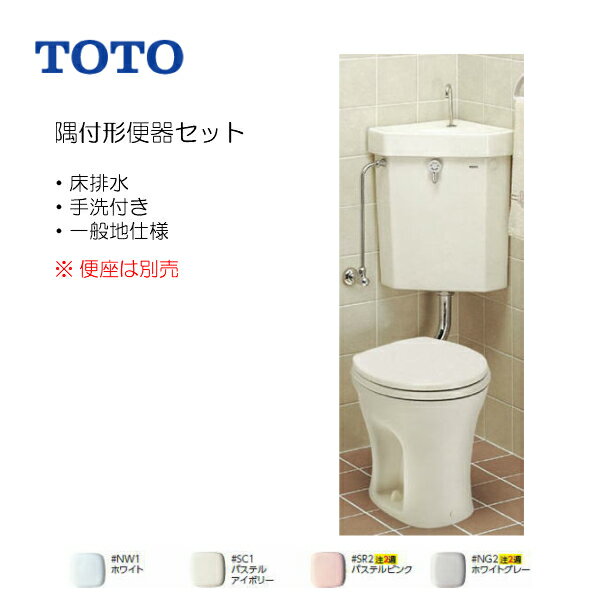 TOTO 便器 組み合わせ便器 セット 隅付形便器 手洗付 一般地仕様 ★部材セット ※便座は別売  ...
