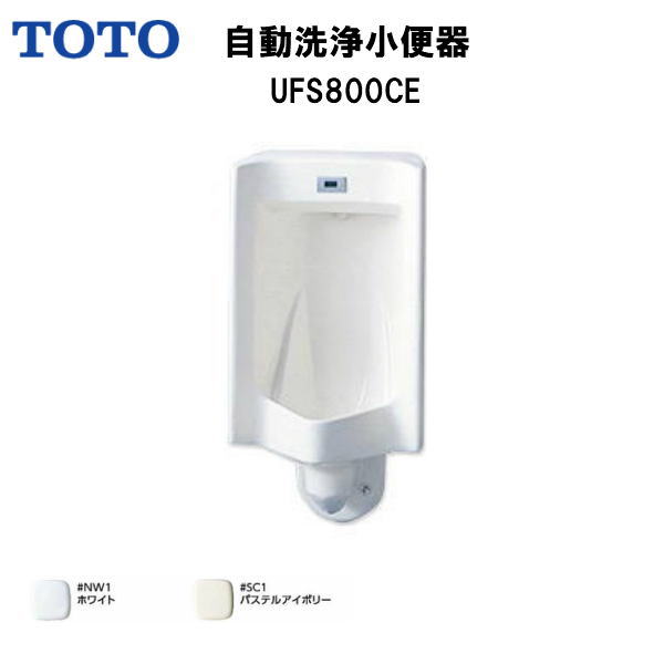 TOTO 自動洗浄小便器 便器 て低リップ・塩ビ排水管用・AC100V 【 UFS800CE 】【MSIウェブショップ】【送料無料】