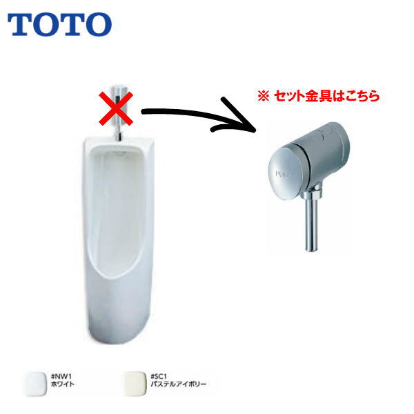 TOTO 床置小便器 (小形・塩ビ排水管用) 便器 フラッシュバルブタイプ 【 UFH508CR / TG600PN 】【MSIウェブショップ】【送料無料】