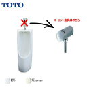 TOTO 床置小便器 (小形 塩ビ排水管用) 便器 フラッシュバルブタイプ 【 UFH508CR / TG600PN 】【MSIウェブショップ】【送料無料】