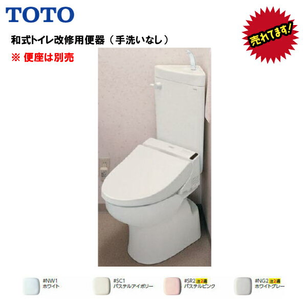 ★特価★ TOTO 和式トイレ改修用便器