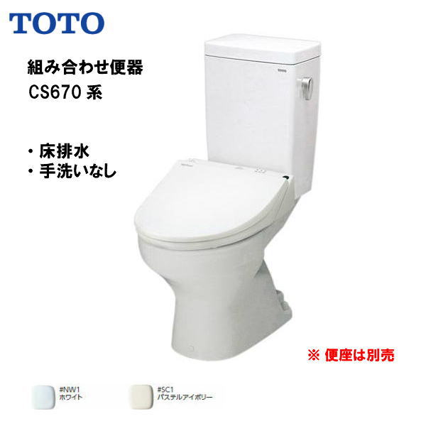 Rakuten - ●配送先に会社名（屋号）がある方のみ送料無料！TOTO 組み合わせ便器 CS670シリーズ 便器 床排水（排水心200mm） 手洗なし ※便座は別売 【CS670B ・ SH670BA】【MSIウェブショップ】【沖縄県・各離島は配送不可】