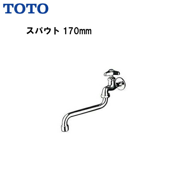 【 T130AUN13C 】TOTO トートー 水栓 スパウト170mm泡末キャップ付タイプ 壁付【送料無料】【MSIウェブショップ】【沖縄県・各離島は配送不可】